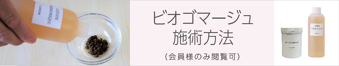 ビオゴマージュ施術方法（会員専用）