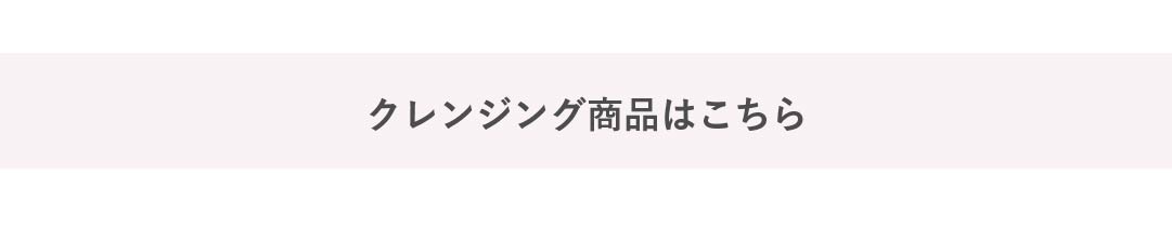 クレンジング製品