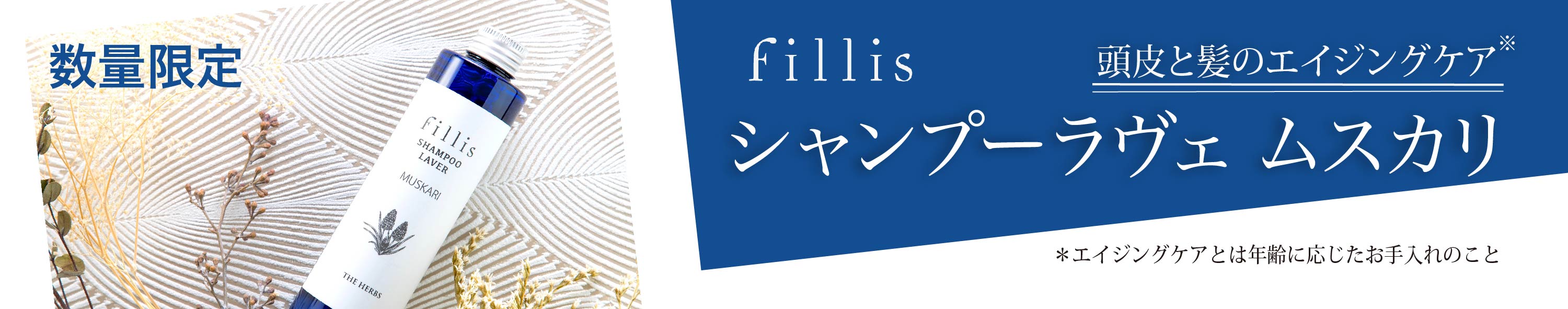 シャンプーラヴェムスカリ