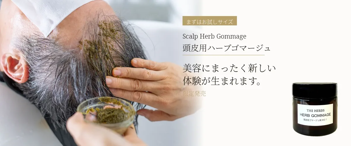 ハーブゴマージュ