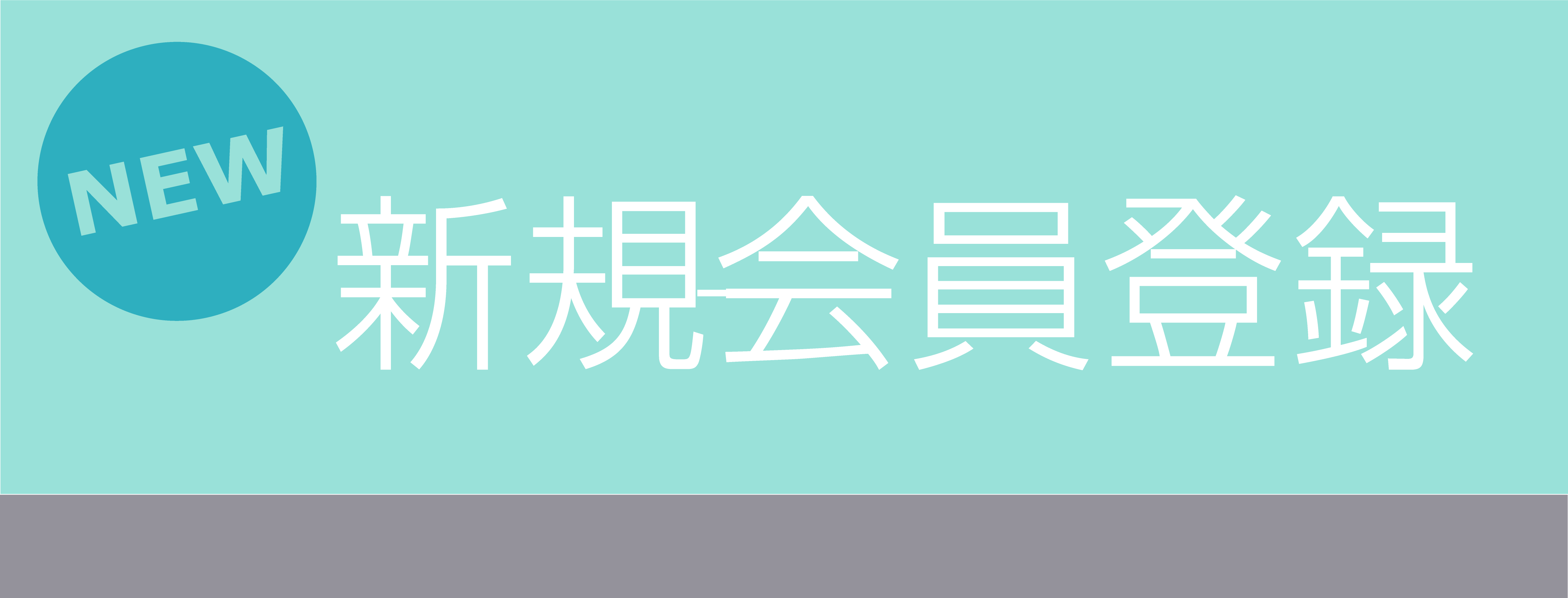 新規会員登録