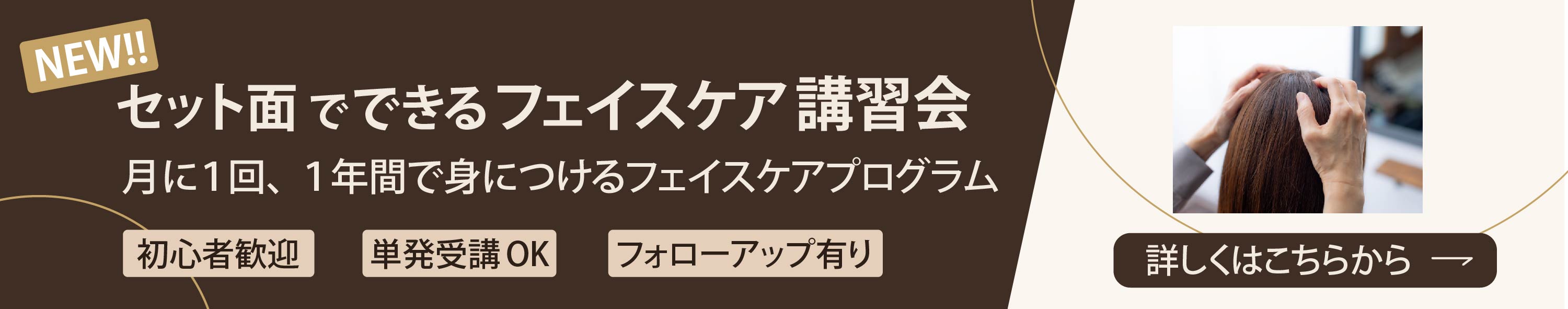 フェイスケア講習会