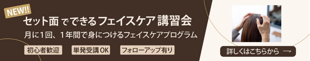 フェイスケア講習会