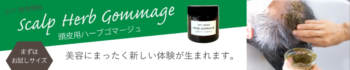 ハーブゴマージュ